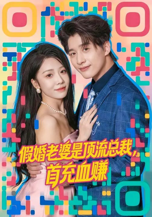 假婚老婆是頂流總裁,首充血賺海報