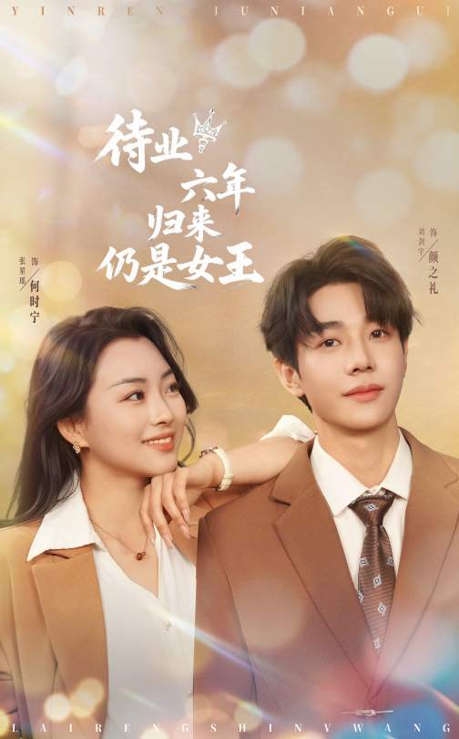 待業六年歸來仍是女王海報