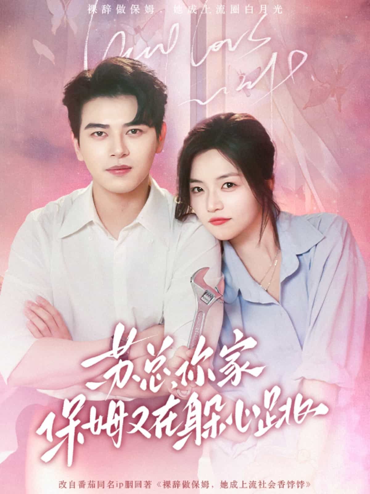 蘇總,你家保姆又在躲心跳海報