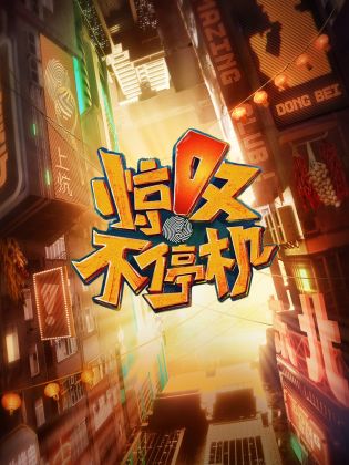 驚歎不停機海報