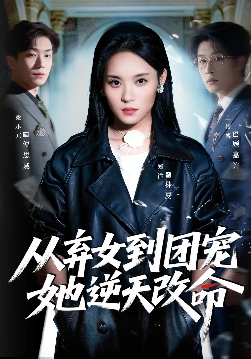 從棄女到團寵她逆天改命海報