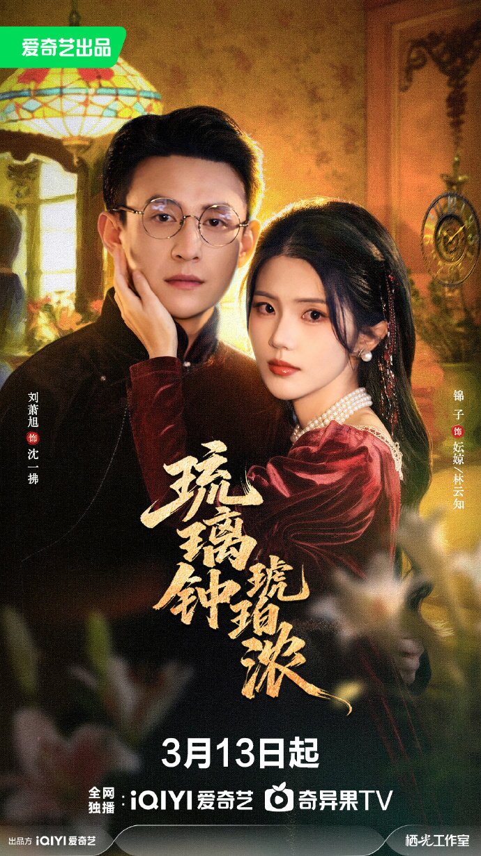 琉璃鍾,琥珀濃海報