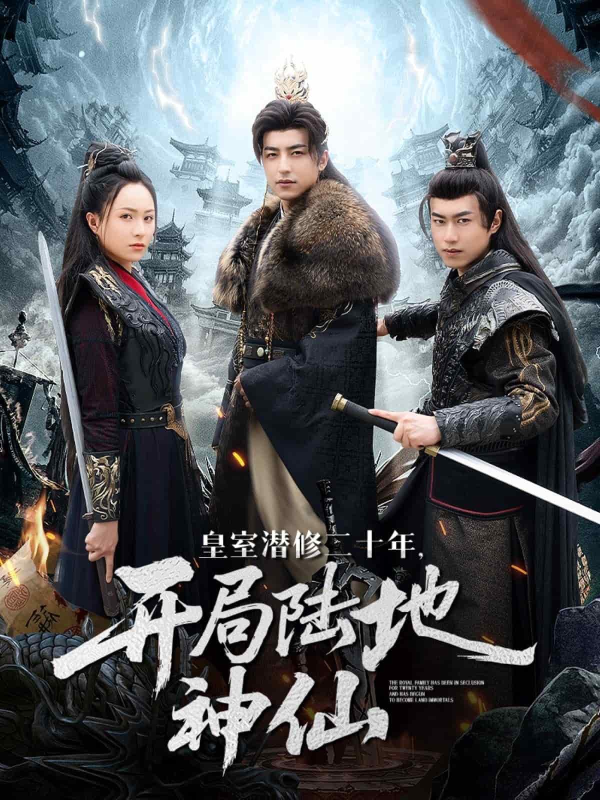皇室潛修二十年開局陸地神仙海報