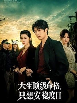 天生頂級命格,只想安穩度日海報