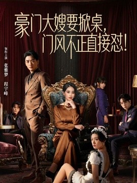 豪門大嫂要掀桌,門風不正直接懟海報