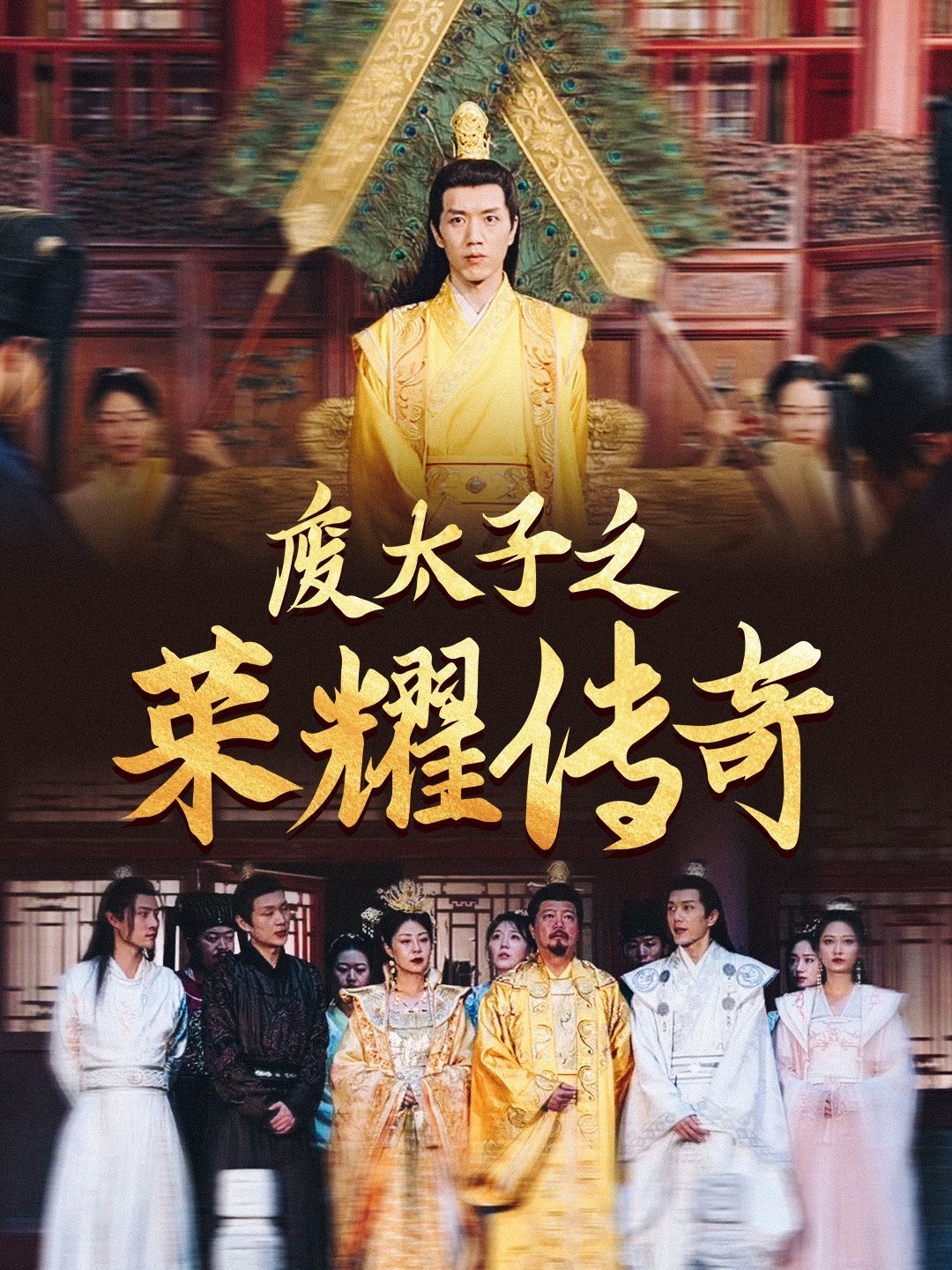 廢太子之榮耀傳奇海報