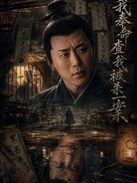 我奉命查我被殺一案海報