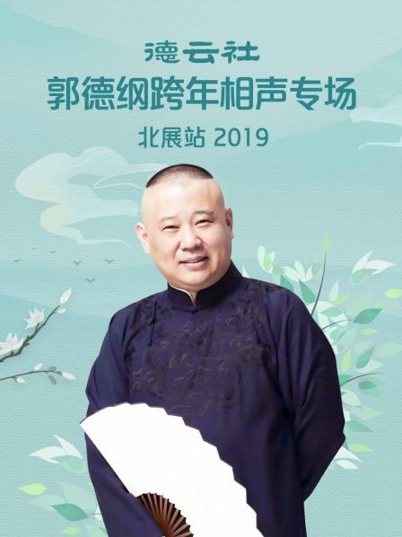 德雲社郭德綱跨年相聲專場北展站海報