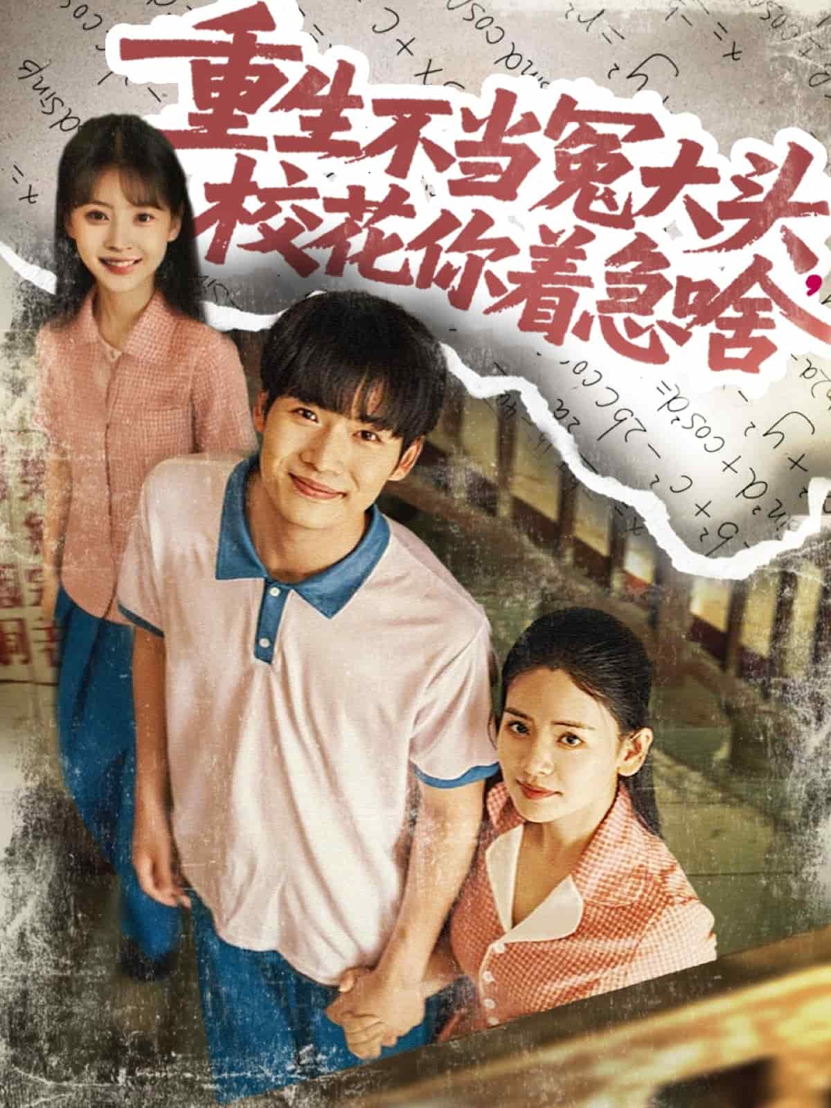 重生不當冤大頭校花你著急啥海報