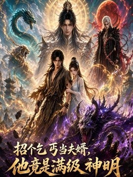 招個乞丐當夫婿,他竟是滿級神明海報