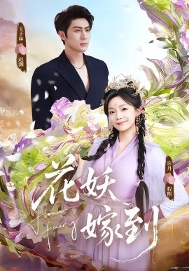 花妖嫁到海報