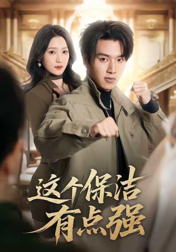 這個保潔有點強海報