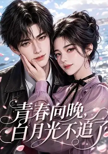 青春向晚,白月光不追了海報