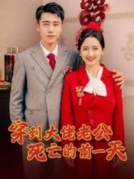 穿到大佬老公死亡的前一天海報