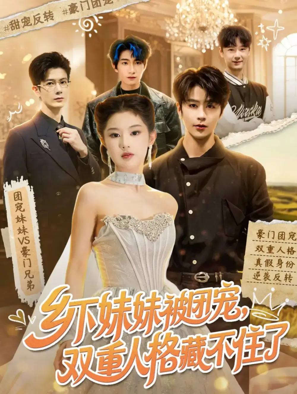 鄉下妹妹被團寵,雙重人格藏不住了海報