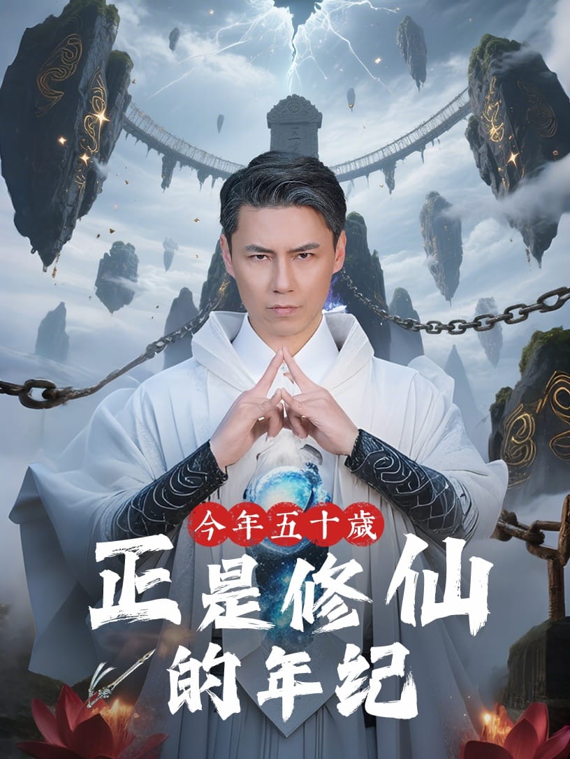今年五十歲正是修仙的年紀海報