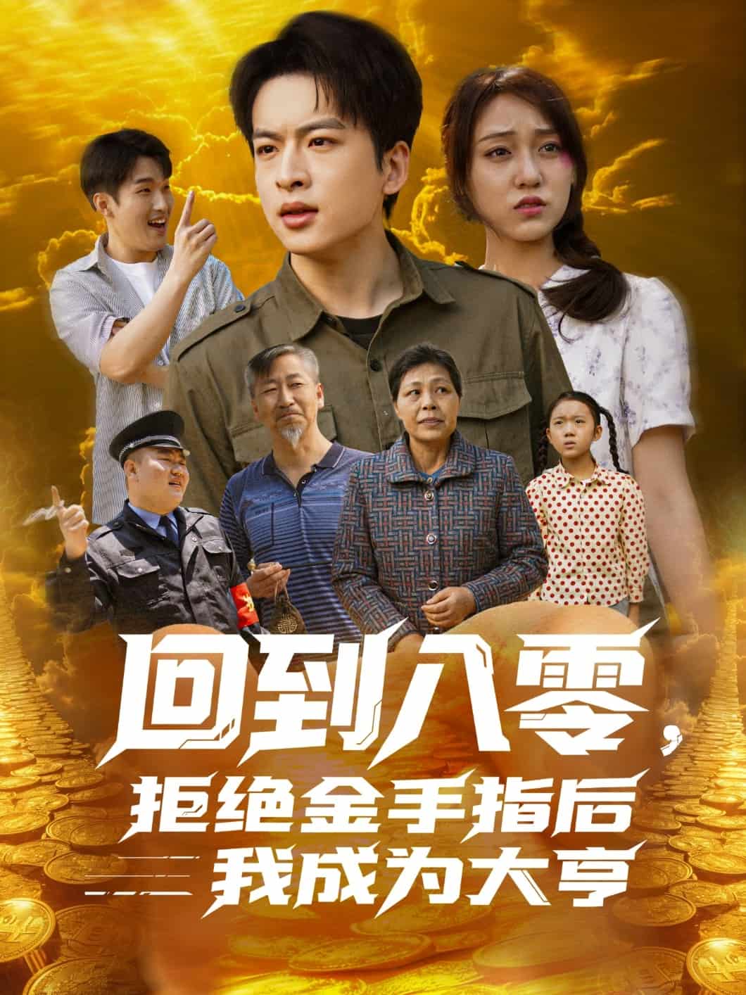 回到八零,拒絕金手指後我成為大亨海報