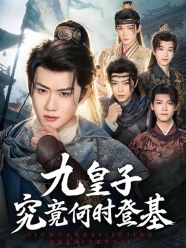 九皇子究竟何時登基海報