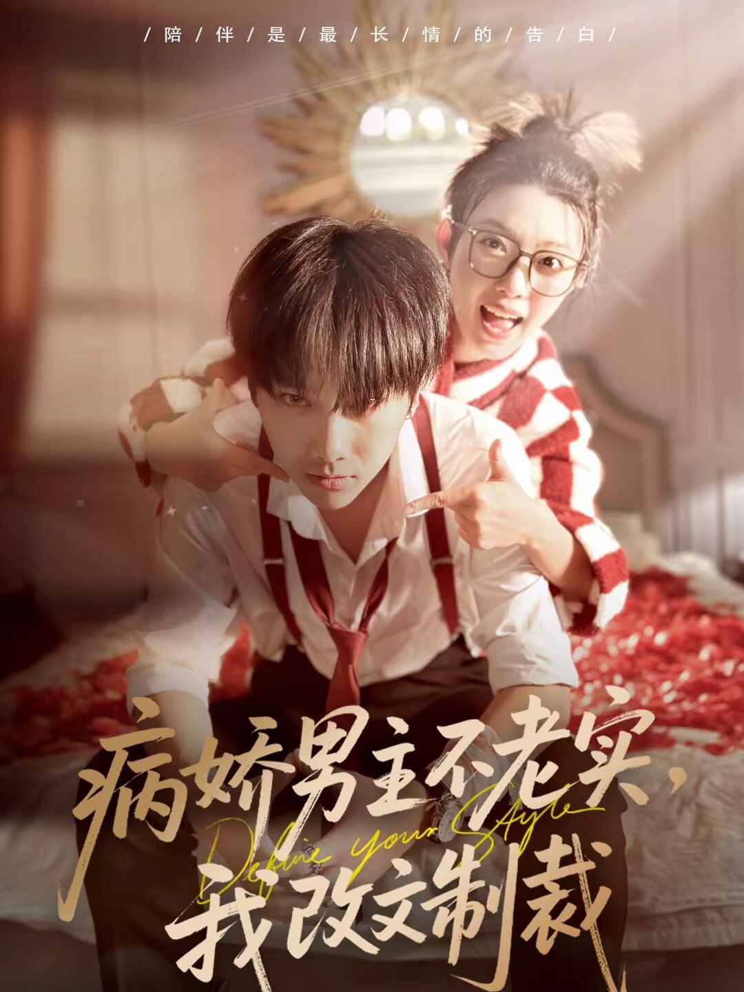 病嬌男主不老實,我改文制裁海報