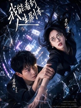 我能看到人生劇本海報
