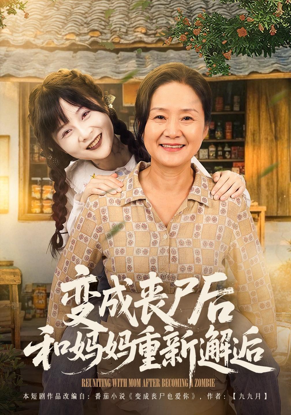 變成喪屍後和媽媽重新邂逅海報