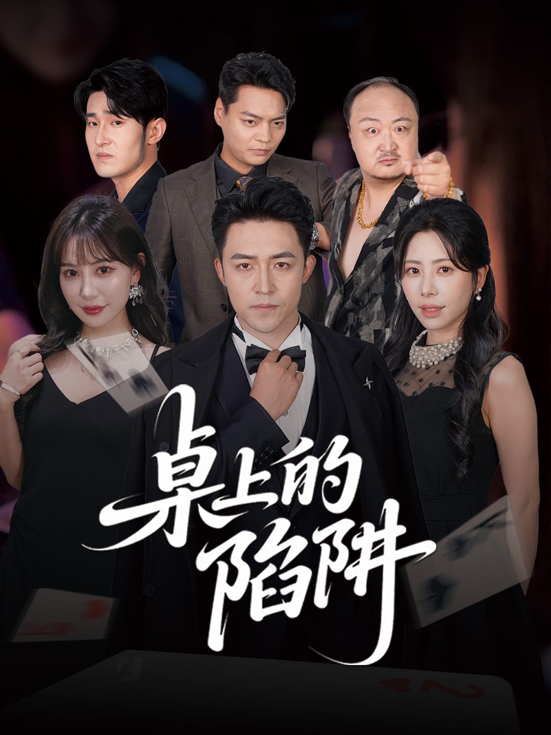 桌上的陷阱海報