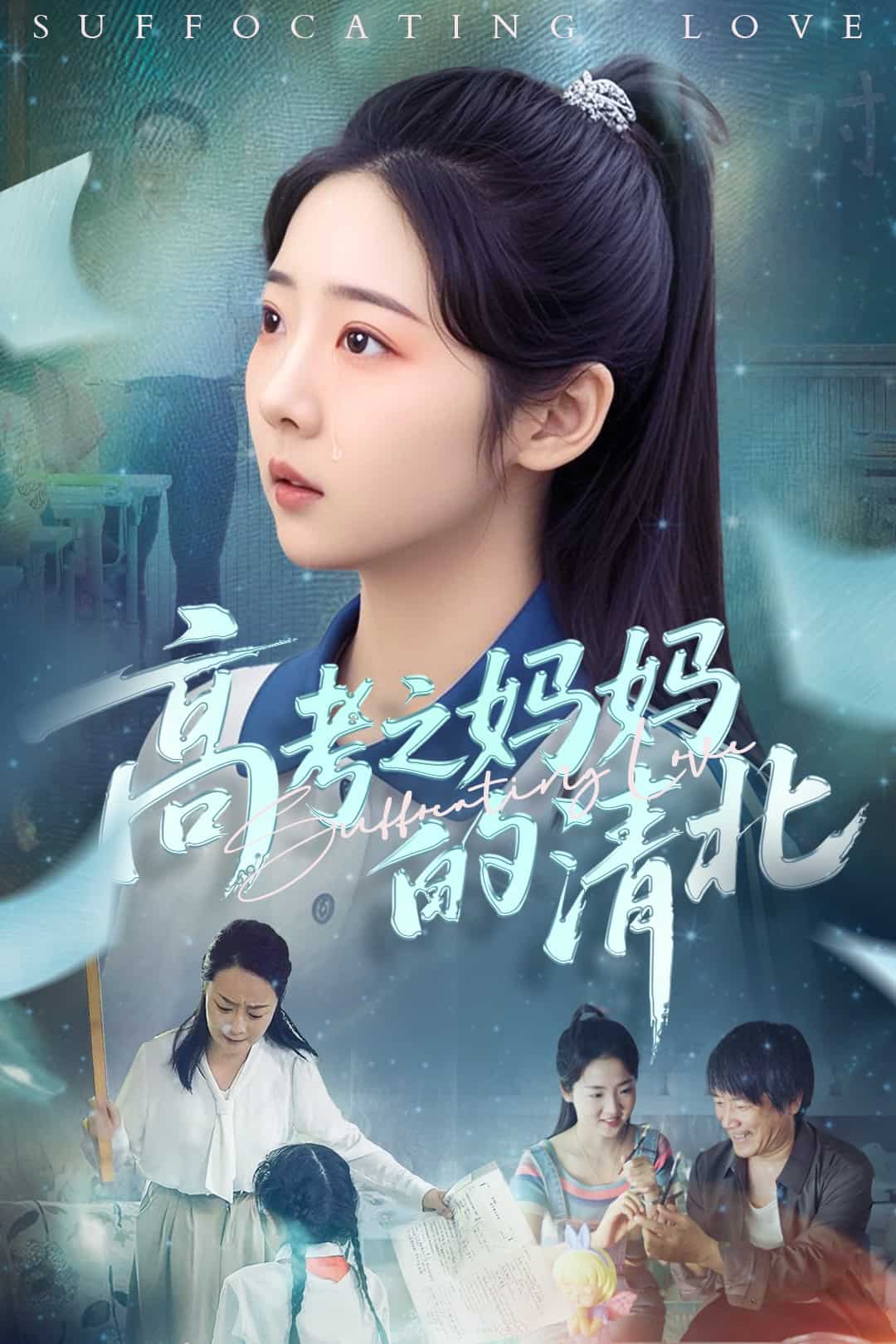 高考之媽媽的清北海報