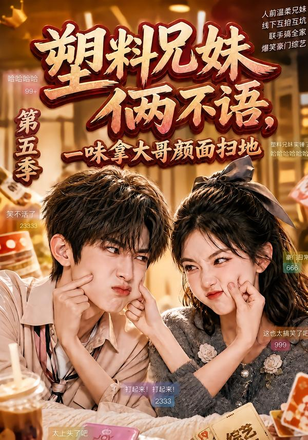 塑膠兄妹倆不語,一味拿大哥顏面掃地海報