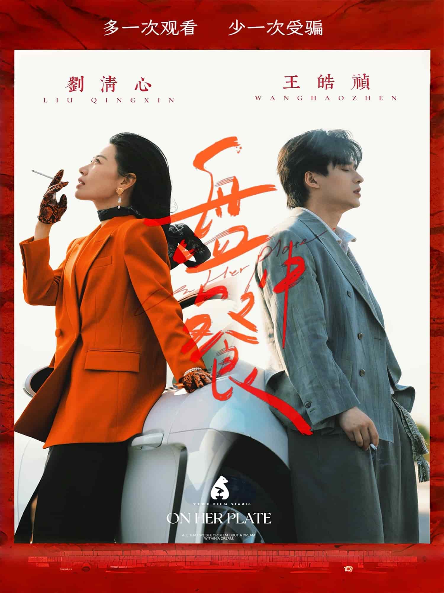 盤中餐海報