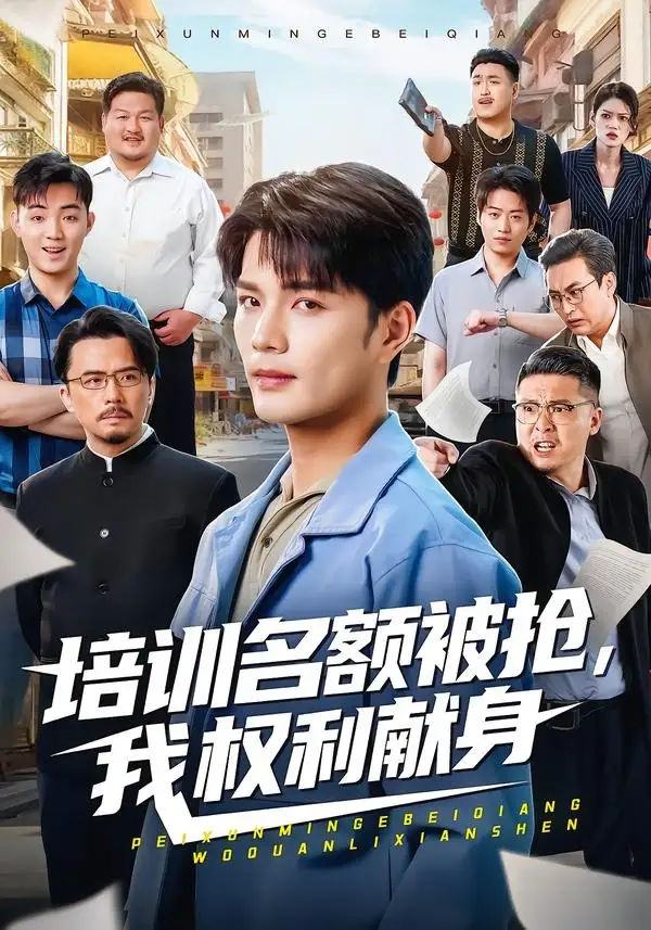 培訓名額被搶,我權利獻身海報