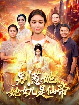 別惹她,她女兒是仙帝海報