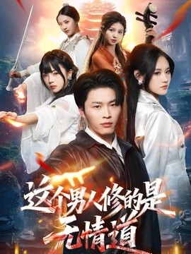 這個男人修的是無情道海報