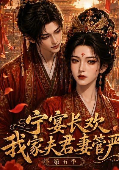 寧宴長歡,我家夫君妻管嚴海報