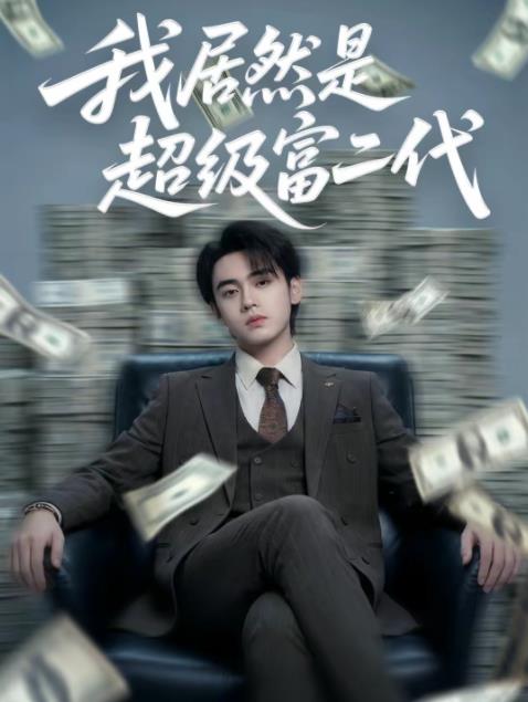 我居然是超級富二代海報