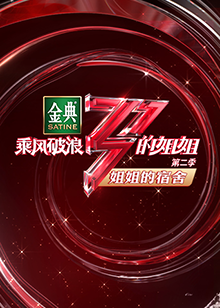 乘風破浪的姐姐2 姐姐的宿舍海報