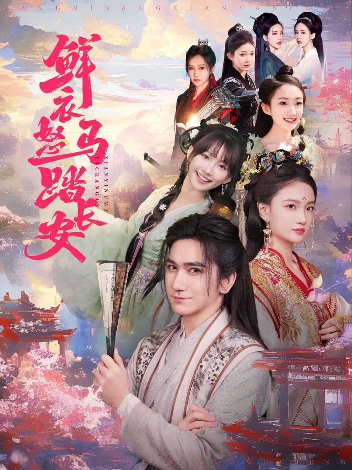 鮮衣怒馬踏長安海報