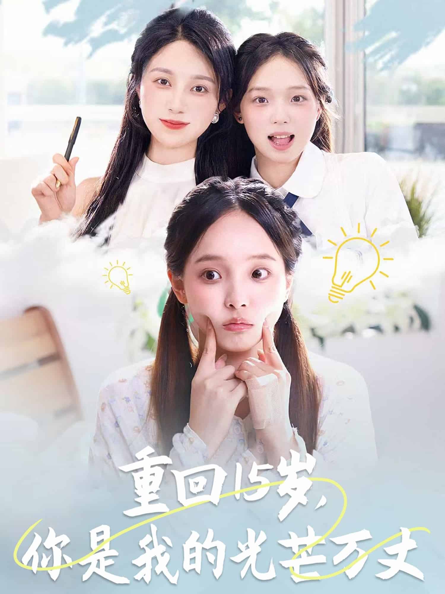 重回15歲,你是我的光芒萬丈海報