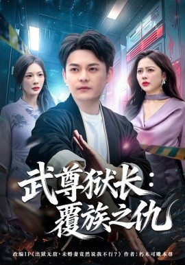 武尊獄長:覆族之仇海報