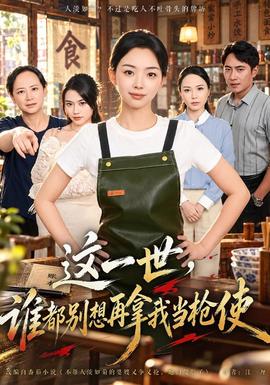 這一世,誰都別想再拿我當槍使海報