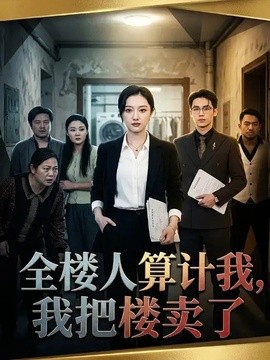 全樓人算計我,我把樓賣了海報