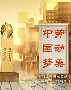 中國夢·勞動美——2024五一國際勞動海報