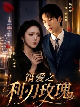 錯愛之利刃玫瑰海報