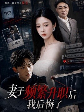 妻子頻繁升職後我後悔了海報