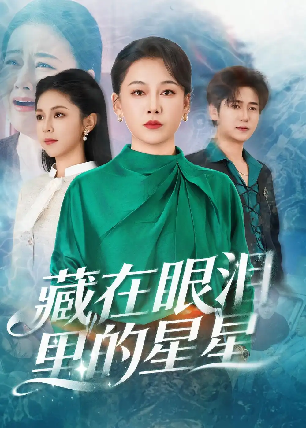 藏在眼淚裡的星星海報