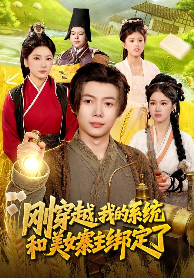 剛穿越,我的系統和美女寨主綁定了海報