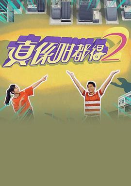 真系咁都得2海報