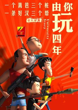 由你玩四年:王者大宿舍海報