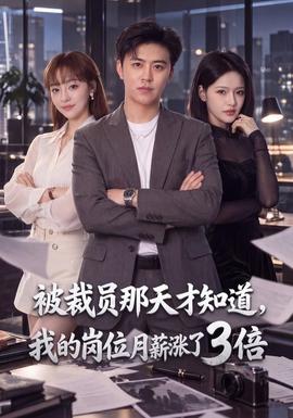 被裁員那天才知道,我的崗位月薪漲了3倍海報