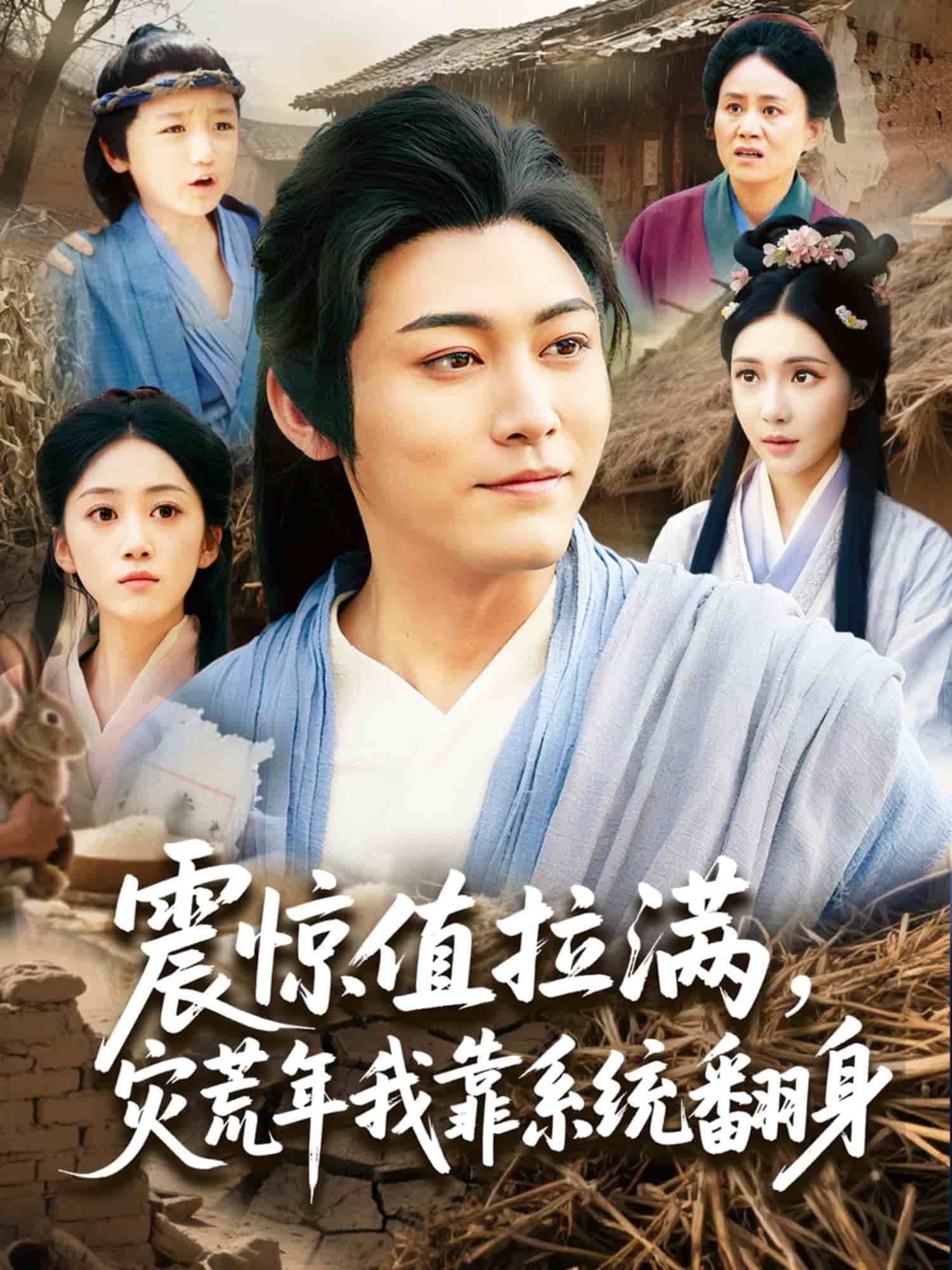 震驚值拉滿,災荒年我靠系統翻身海報