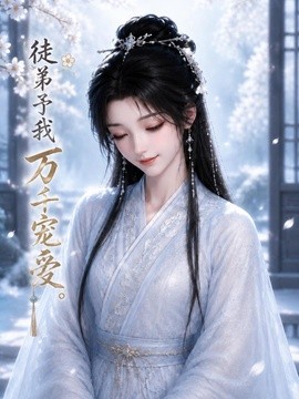 徒弟予我萬千寵愛海報